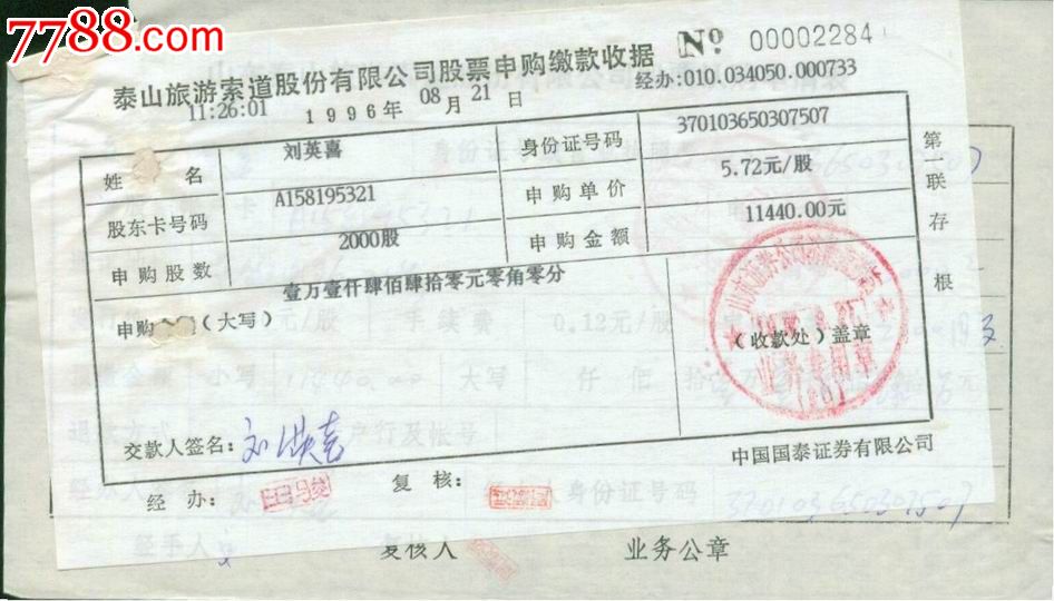 34,泰山旅游,上市公司股票认股证和缴款收据同