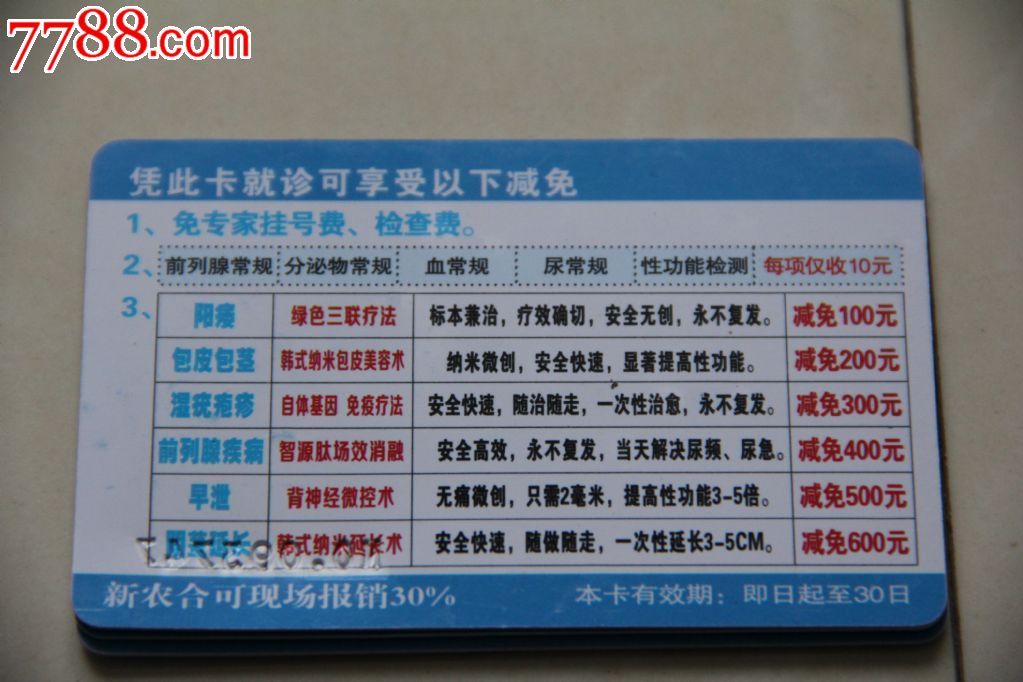 吉林市协和医院体检卡-价格:1元-se23659012-