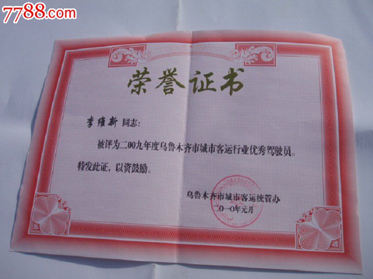 乌鲁木齐市小学客运择校办统管的荣誉证书,奖城市如何颁发图片