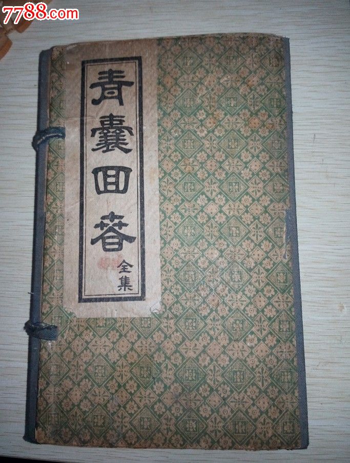 极品药书青囊回春