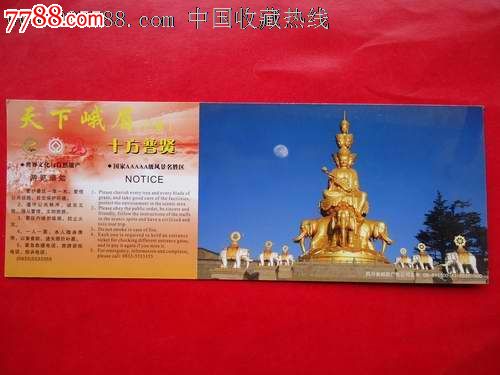 峨眉山门票(优惠80元)-价格:1元-se23661136-旅游景点门票-零售-中国收藏热线