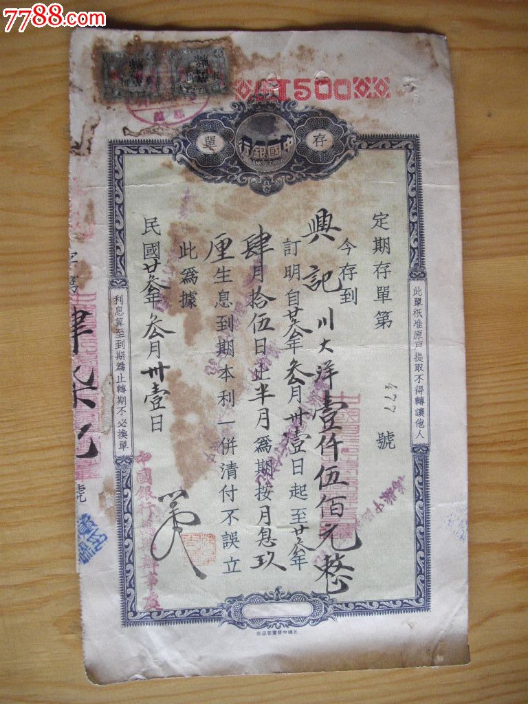 民国中国银行存单-价格:40元-se23662054-其他