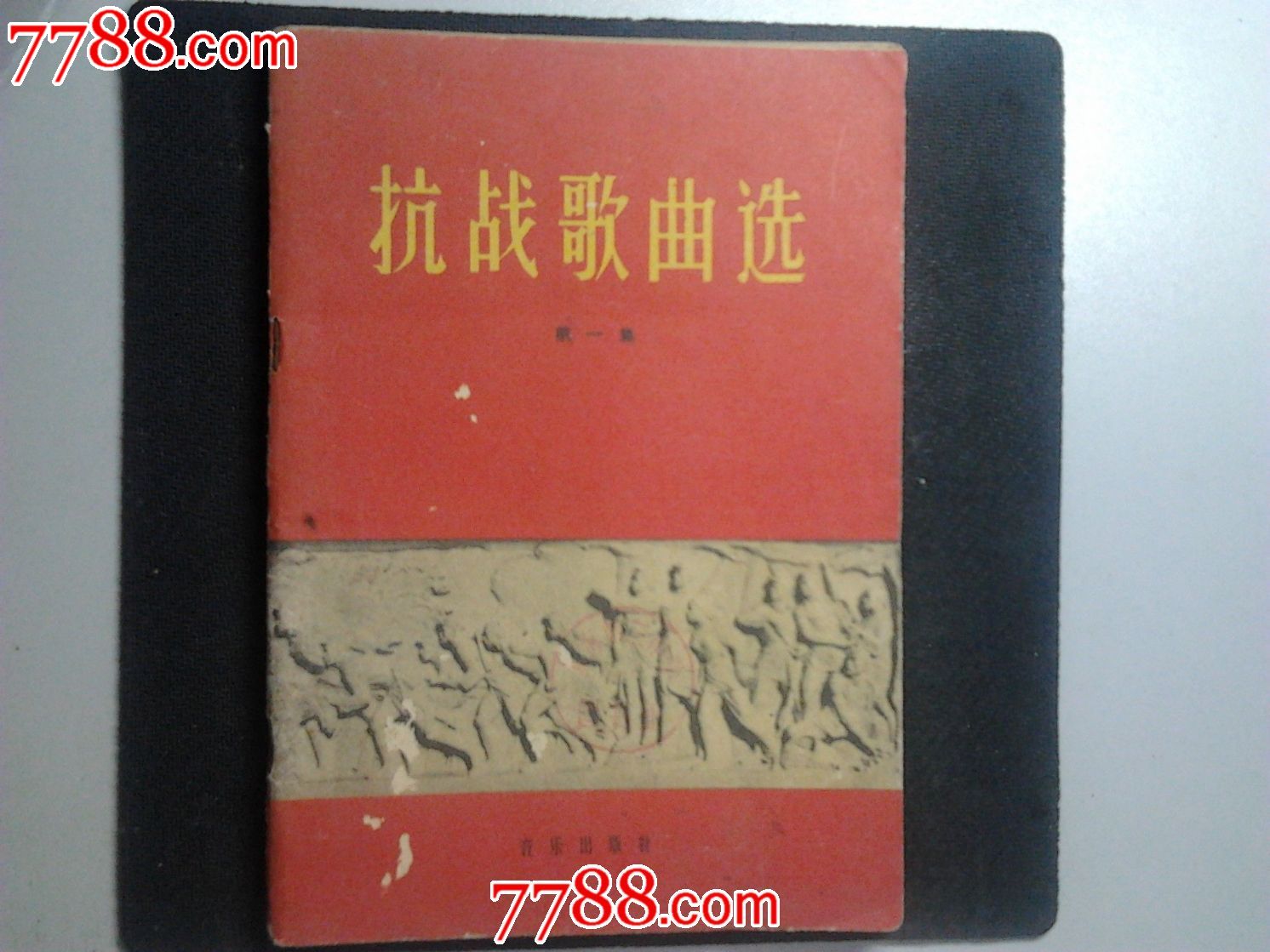 《抗战歌曲选》