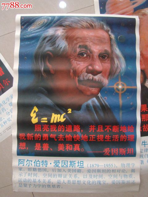 《中外著名科学家挂图》8张一套.四川少年儿童出版社出版,程国英等绘