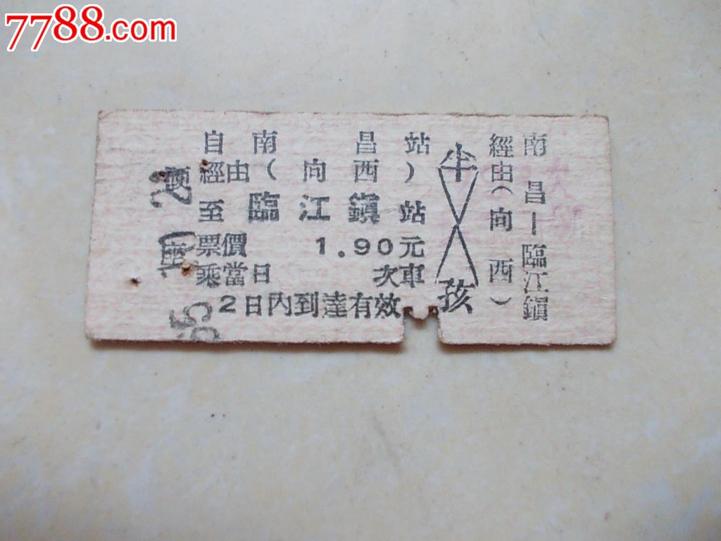 早期精品火车票:南昌-临江镇-价格:30元-se236