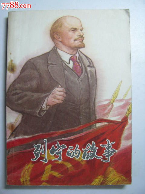 列宁的故事\/中国少年儿童出版社-价格:8元-se2