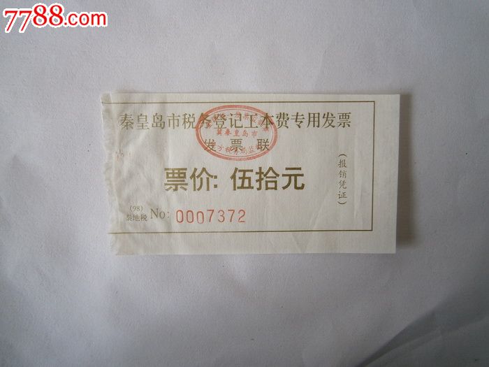 秦皇岛市税务登记工本费发票-价格:2元-se236