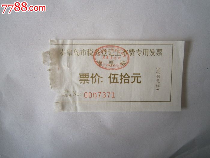 秦皇岛市税务登记工本费发票_发票_燕赵孤竹