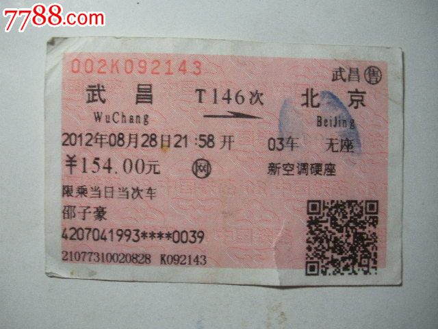 武昌-T146次-北京,火车票,普通火车票,21世纪初