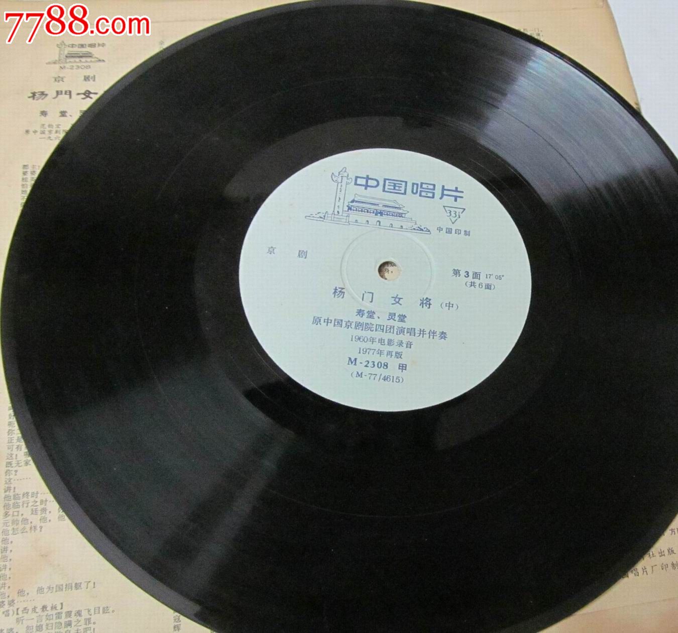 老唱片:现代京剧《<em>杨门女将</em>》/<em>33</em>转/直径25厘米