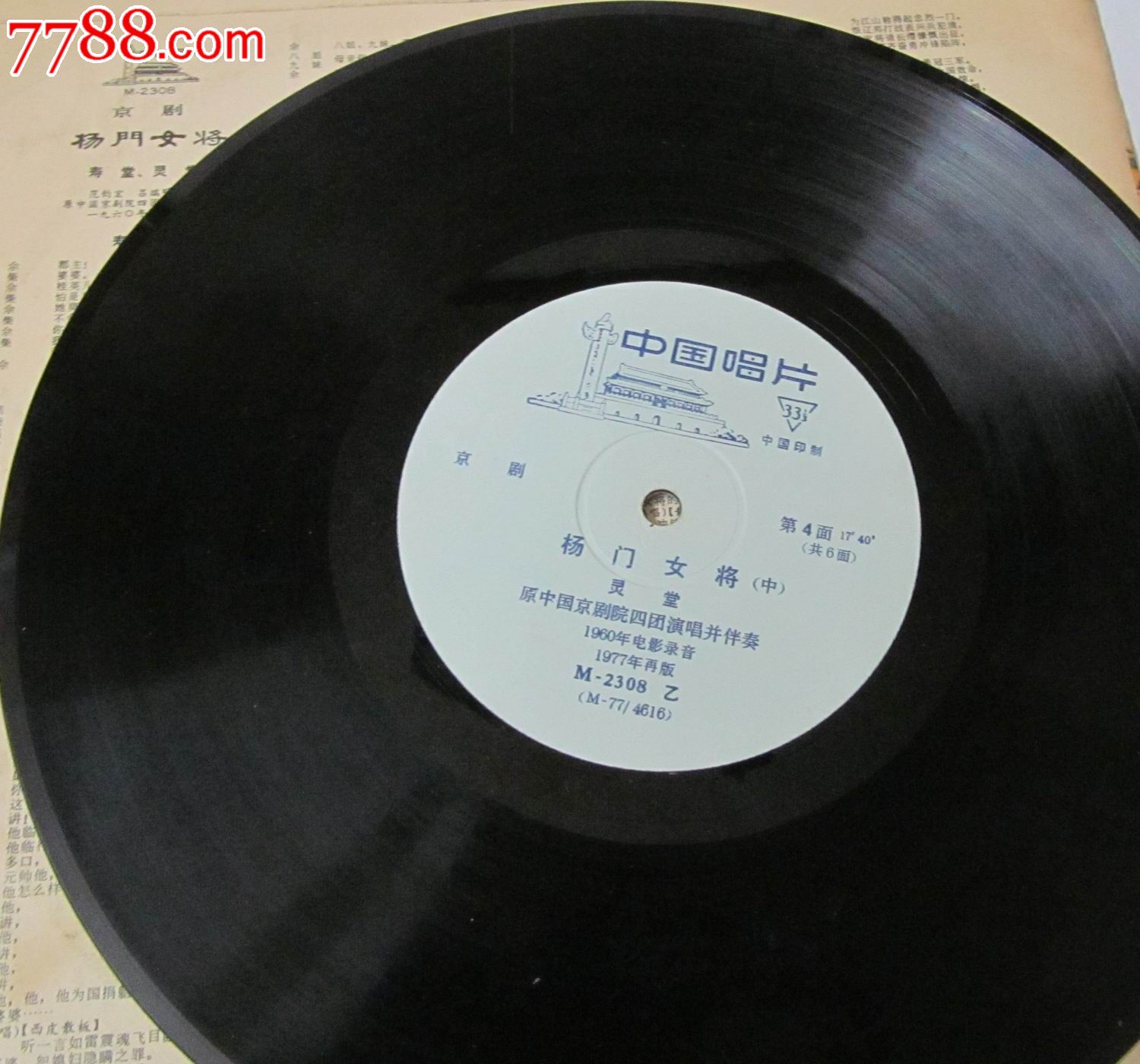 老唱片:现代京剧《<em>杨门女将</em>》/<em>33</em>转/直径25厘米
