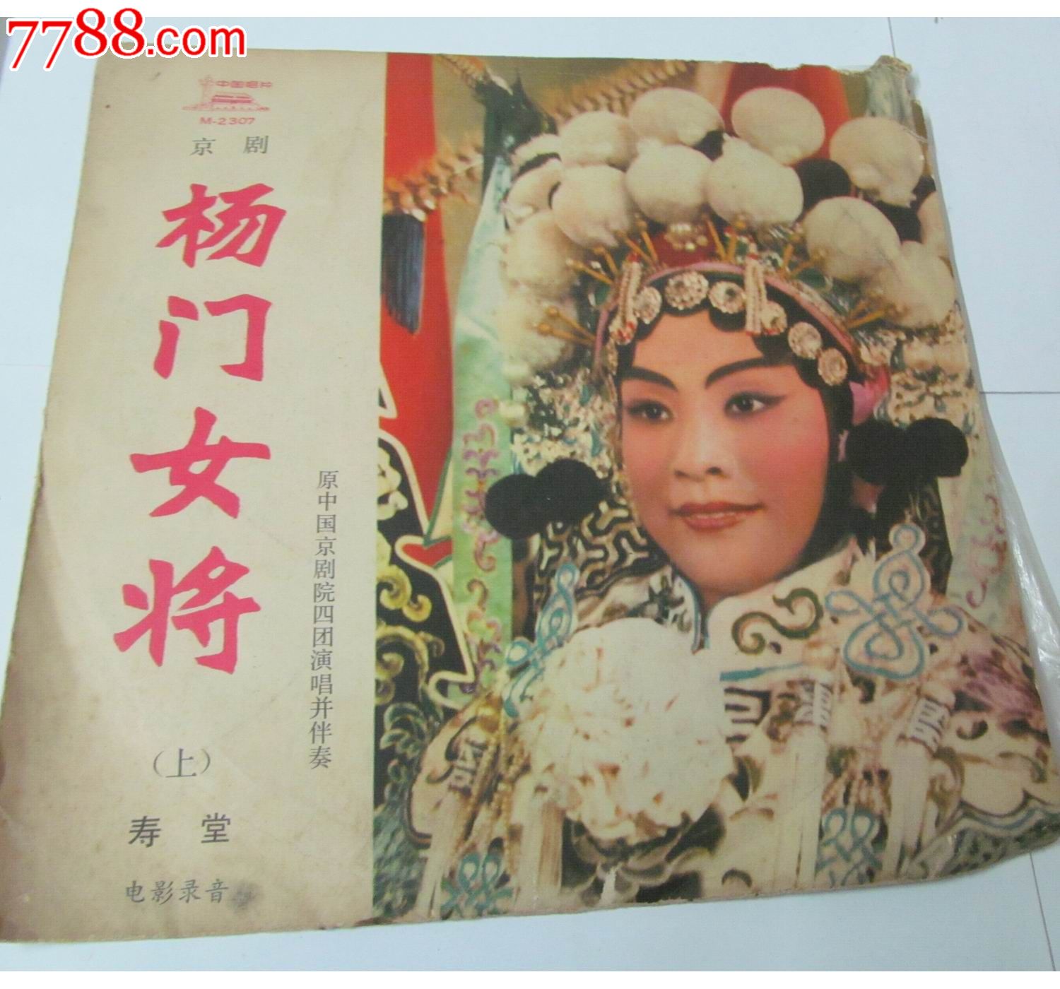 老唱片:现代京剧《<em>杨门女将</em>》/33转/直径<em>25</em>厘米