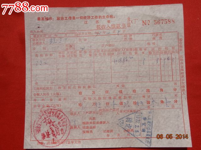 1972年如皋糕点厂收入税缴款书-价格:7元-se2