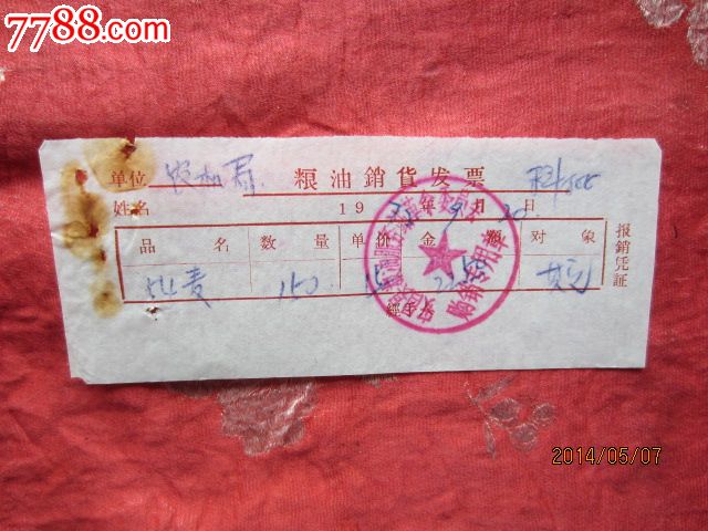 1972年粮油销货单_发票_飞天古玩店