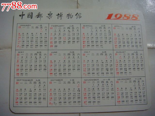 1988年中国邮票博物馆年历片2