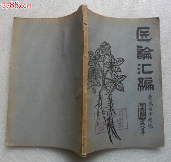 医论汇编--青岛市中医院-价格:18元-se236753