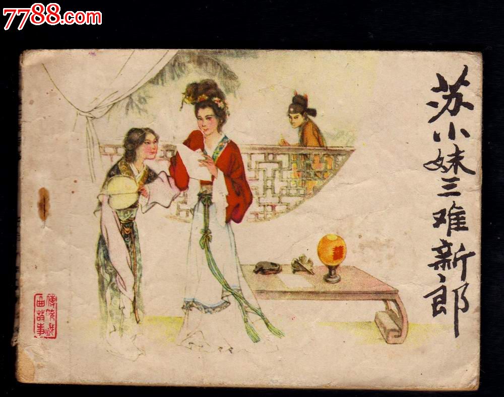 <em>苏小妹三难新郎</em>(天津戏曲缺本),连环画/小人书