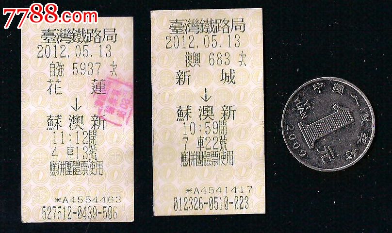 台湾火车票(2张一组),火车票,普通火车票,21世