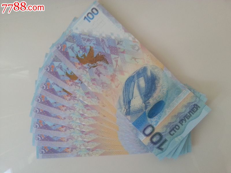 绝品8连号2014索契奥运会纪念钞(全程无47)-价