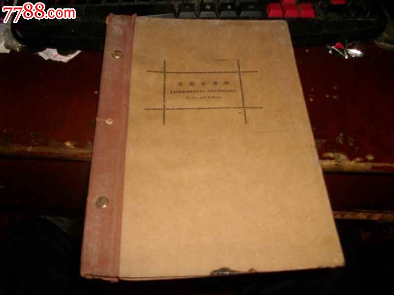 实验生理学(16开精装)中华医学会1934年出版老活页书极少见