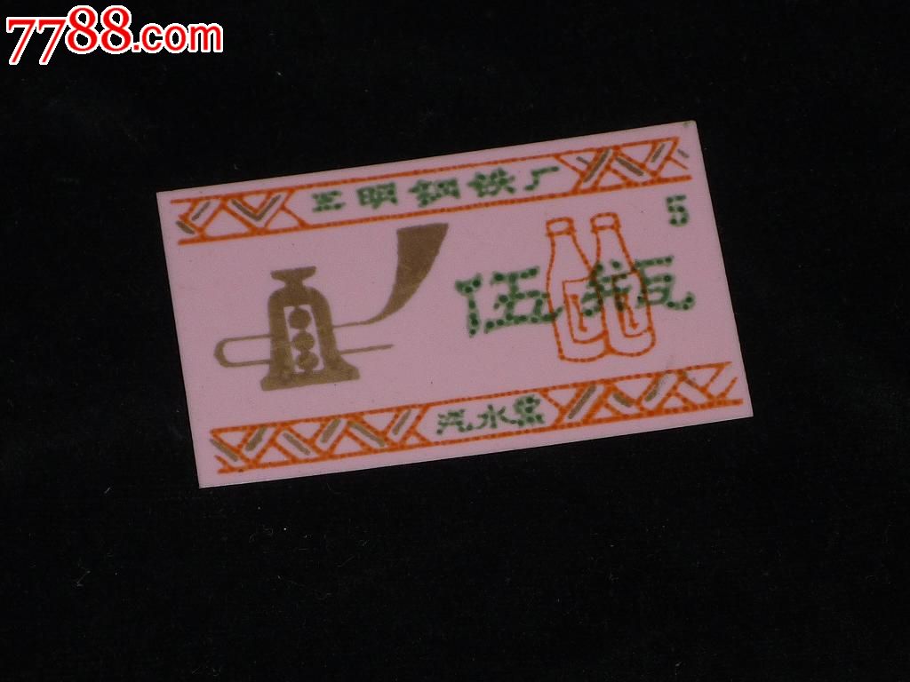 70、80年代三明钢铁厂汽水票_烟\/酒\/茶供应票