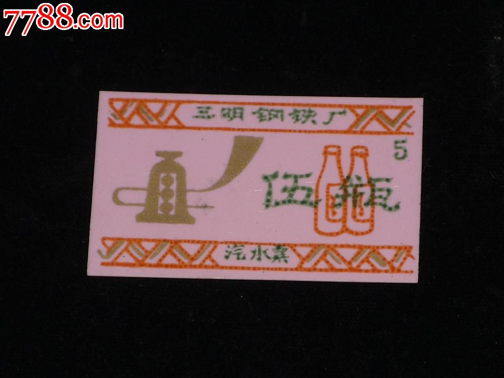 70、80年代三明钢铁厂汽水票_烟\/酒\/茶供应票