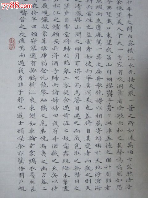 王黎书"赤壁赋"