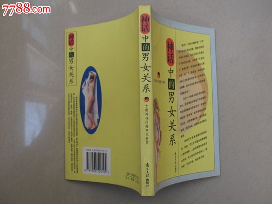 <em>神话中的男女关系</em>-方刚两性问题研究新作2000
