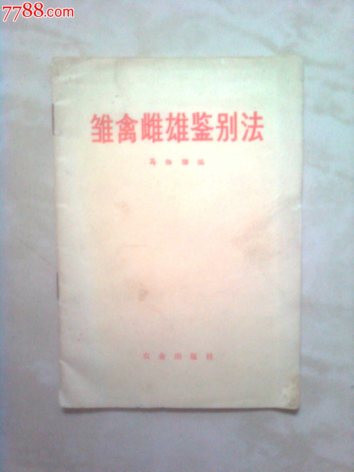雏禽<em>雌雄</em>鉴别法,其他文字类旧书,社会/科学书籍