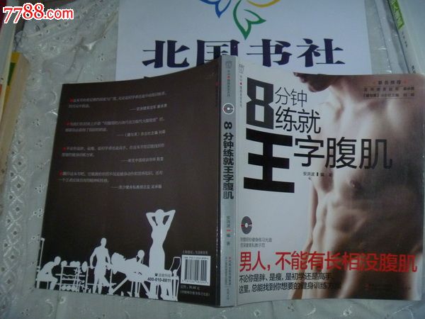 8分钟练就王字套装彩色印刷特厚铜版纸1印-价韩国瑾泉化妆品腹肌图片