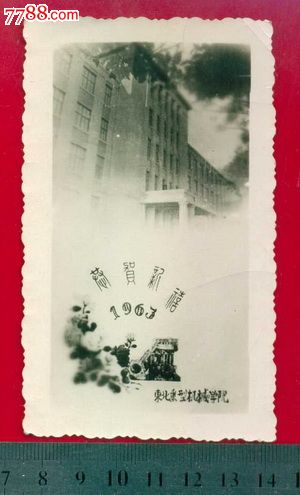 东北重型机械学院,1963,恭贺新禧