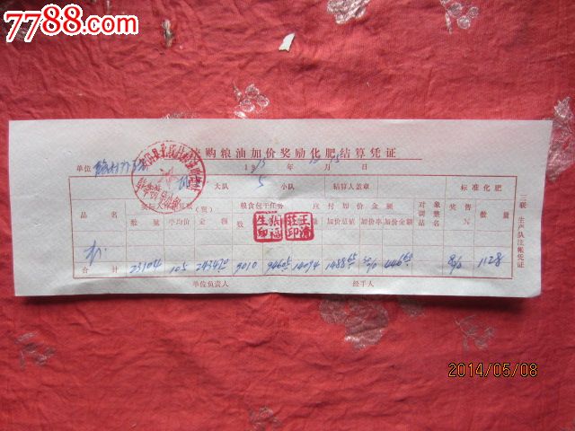 1973年统购粮油加价奖励化肥结算凭证_发票_