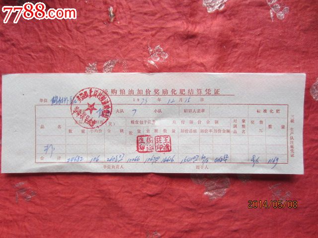 1973年统购粮油加价奖励化肥结算凭证_发票_