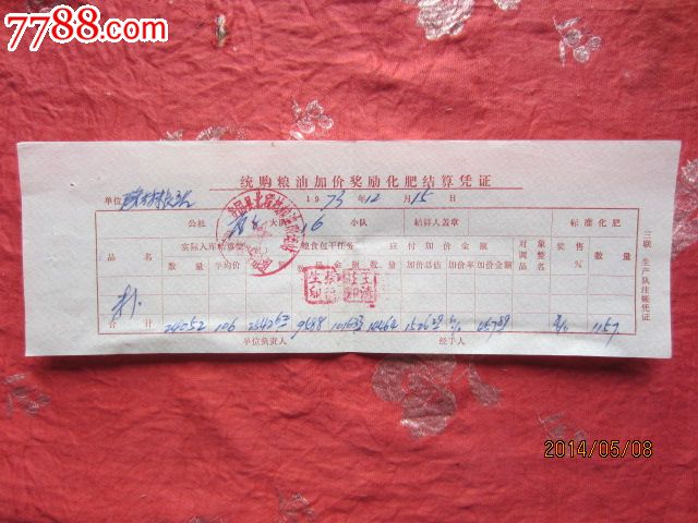 1973年统购粮油加价奖励化肥结算凭证-价格:5
