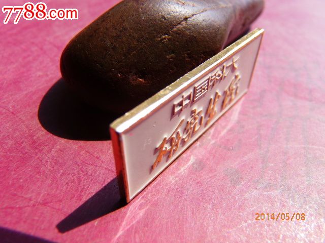 中国科大研究生院校徽_校徽\/毕业章_徽章大世