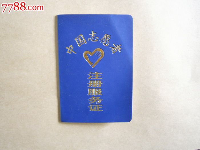 中国志愿者注册服务证-se23692990-7788证书