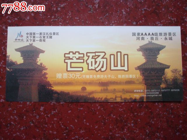 芒砀山-价格:2元-se23696858-旅游景点门票-零售-中国