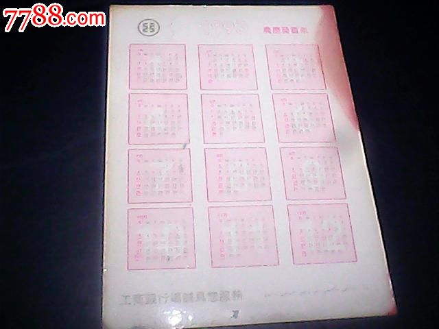中国工商银行乌鲁木齐市支行年历片-价格:1元