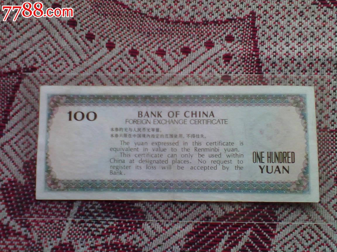 1979年100元外汇兑换劵_人民币_福聚利