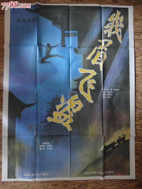 峨眉飞盗-se23700800-七七八八电影海报