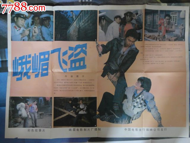 峨眉飞盗-se23700815-七七八八电影海报