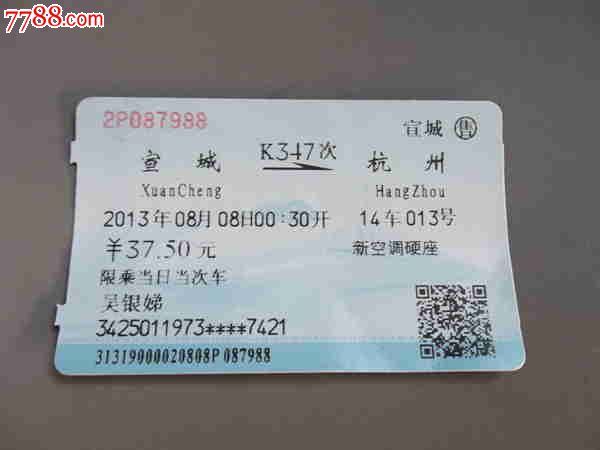 宣城-杭州K347次火车票,火车票,普通火车票,21