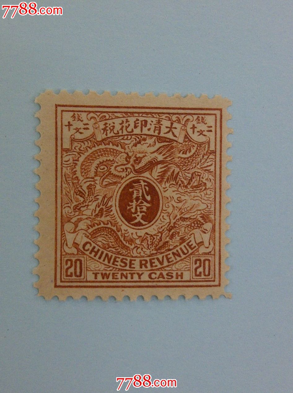大清印花税票二十文_价格元_第1张_中国收藏热线