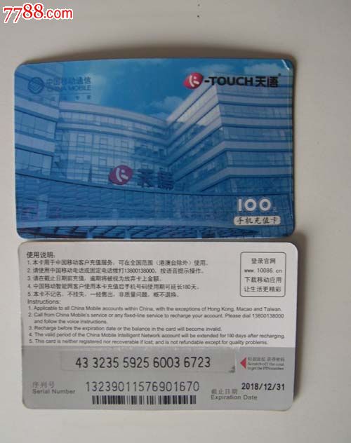移动手机充值卡-se23709014-七七八八电话卡
