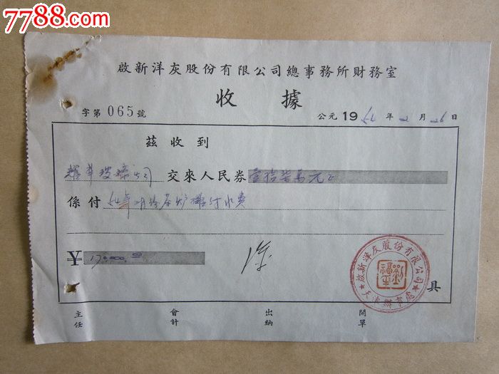 启新洋灰股份有限公司收据-价格:60元-se2371