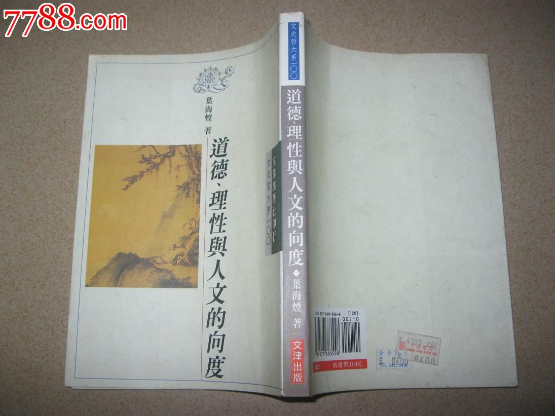 道德理性与人文的向度(叶海烟)-价格:20元-se2
