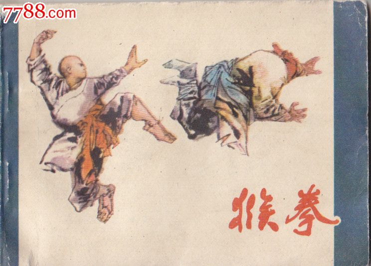 猴拳-se23716097-7788连环画