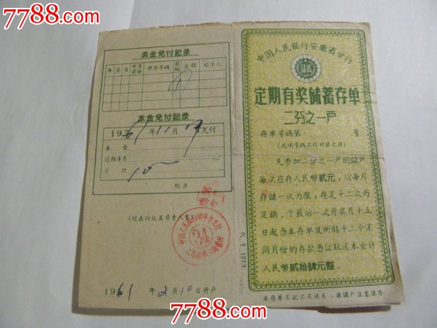 信用合作部定期存款存单_存单\/存折_聚兴隆古