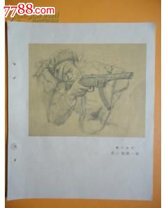 抗美援朝战地素描《来一个杀一个》罗工柳作【珍稀】