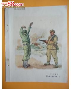 抗美援朝战地素描《哈啰,枪在这里!》伍必端作【珍稀】(货号:8—58)